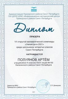 Полуянов Артём 4 класс 2020-21 уч.год